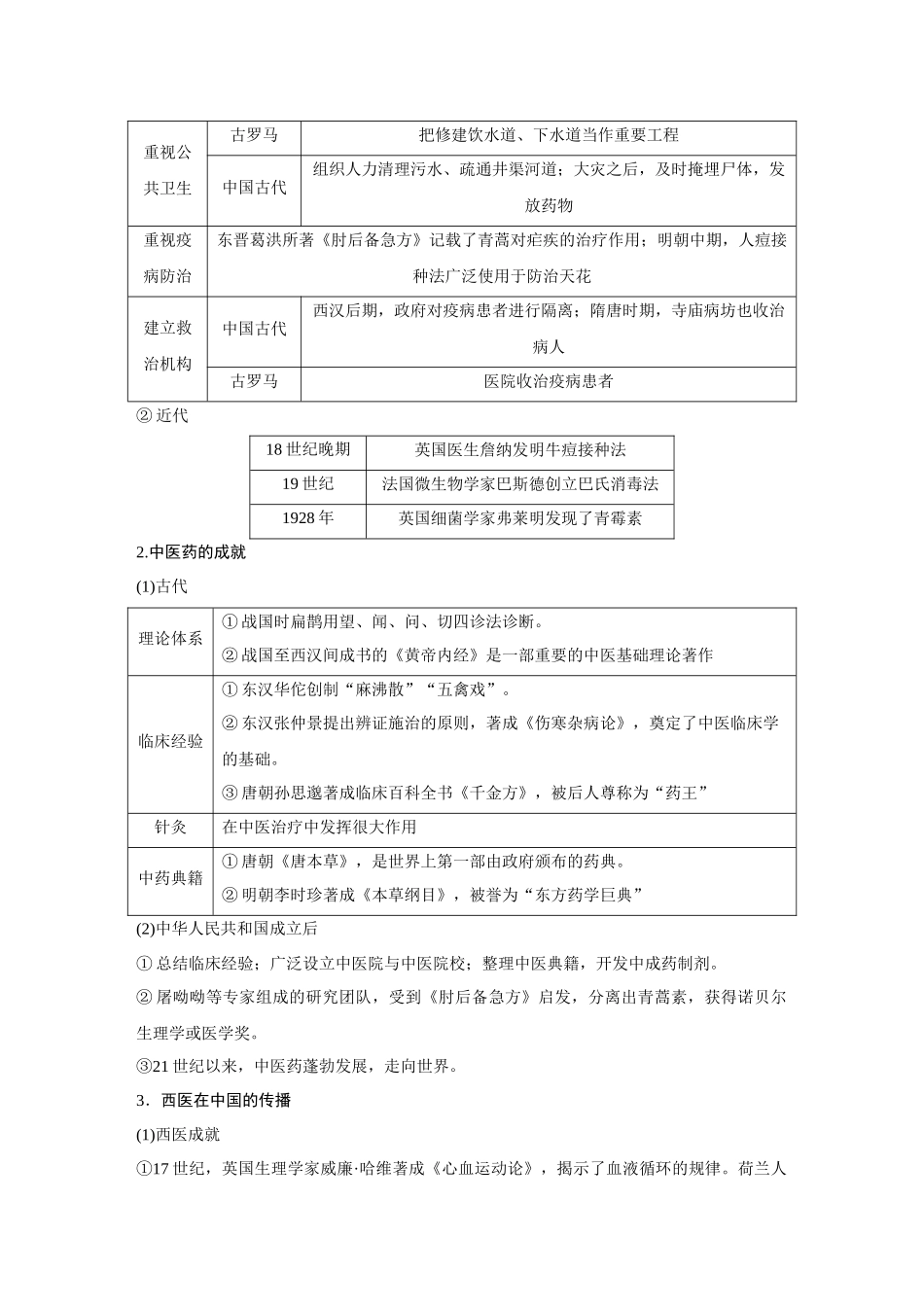 2026《金版教程》高考复习方案历史经典版-第58讲  医疗与公共卫生.docx_第2页