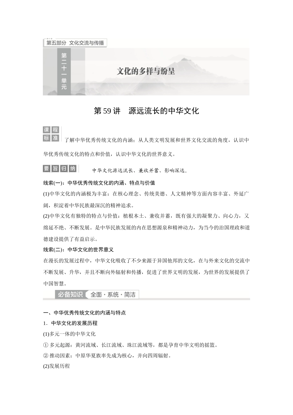 2026《金版教程》高考复习方案历史经典版-第59讲  源远流长的中华文化.docx_第1页