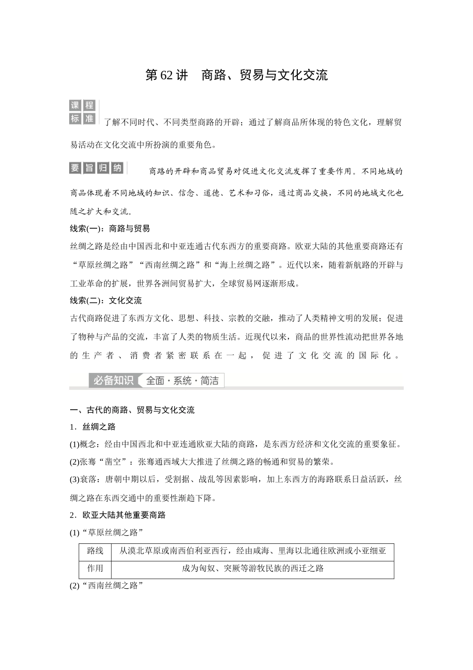 2026《金版教程》高考复习方案历史经典版-第62讲  商路、贸易与文化交流.docx_第1页
