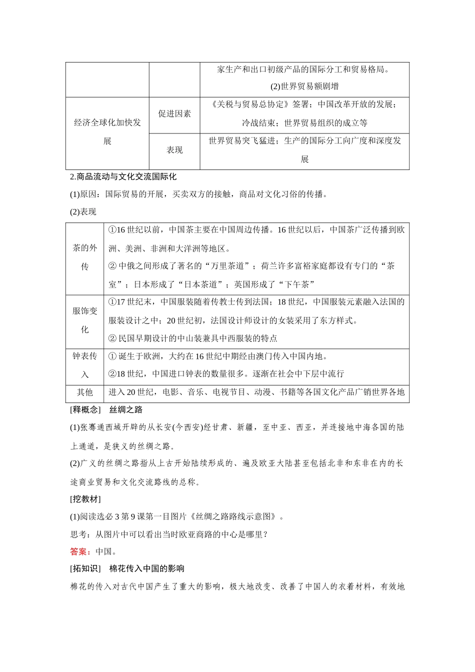 2026《金版教程》高考复习方案历史经典版-第62讲  商路、贸易与文化交流.docx_第3页