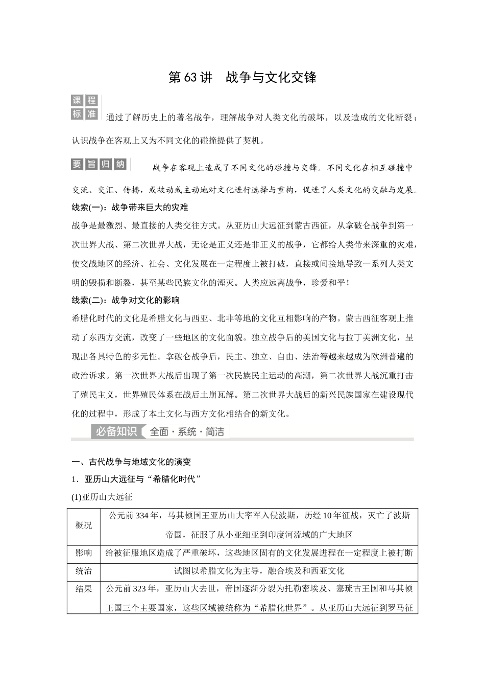 2026《金版教程》高考复习方案历史经典版-第63讲  战争与文化交锋.docx_第1页