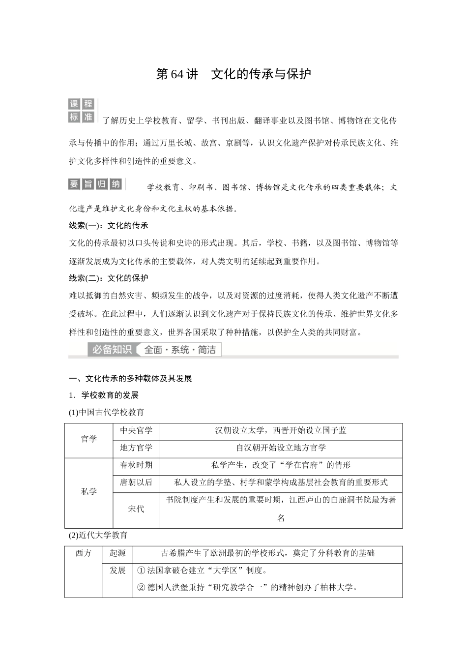 2026《金版教程》高考复习方案历史经典版-第64讲  文化的传承与保护.docx_第1页