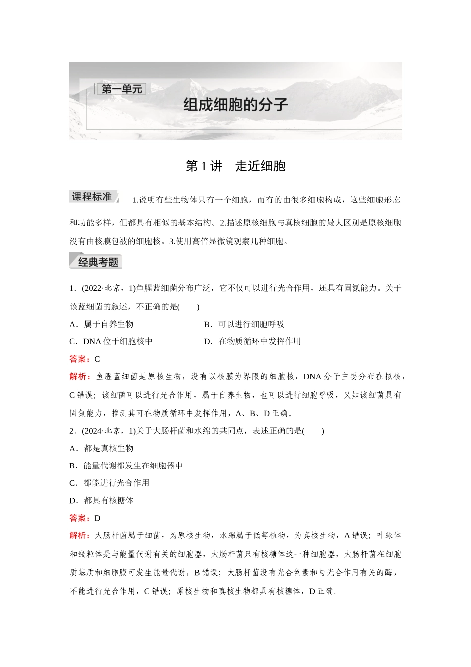 2026《金版教程》高考复习方案生物创新不定项版-第1讲 走近细胞.docx_第1页