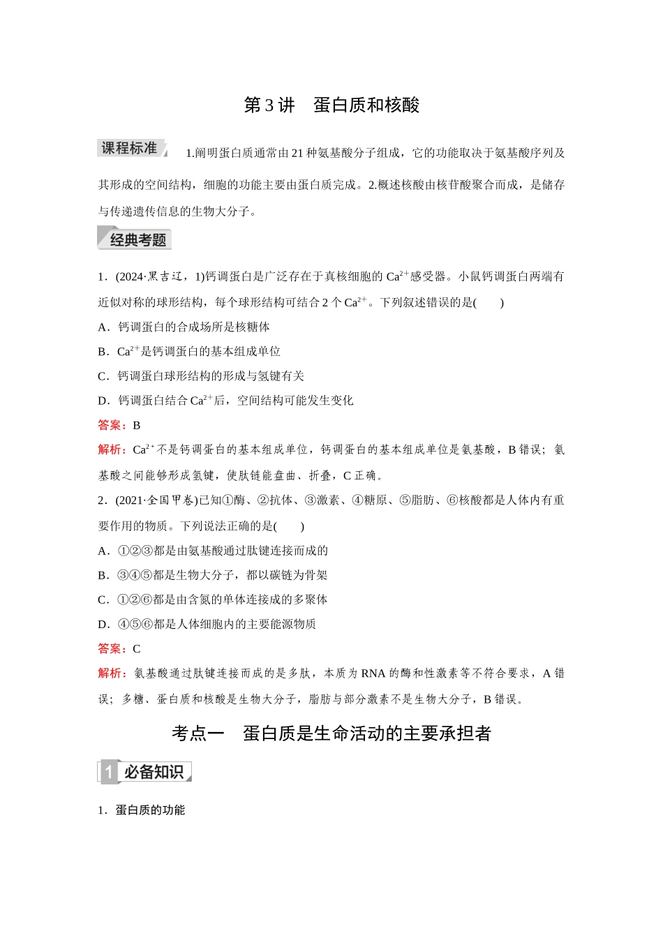 2026《金版教程》高考复习方案生物创新不定项版-第3讲 蛋白质和核酸.docx_第1页