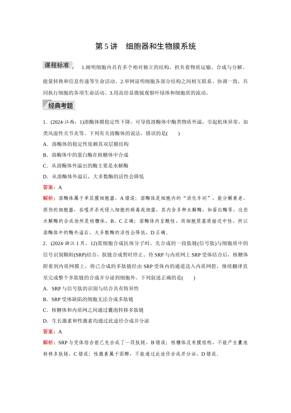 2026《金版教程》高考复习方案生物创新不定项版-第5讲 细胞器和生物膜系统.docx_第1页