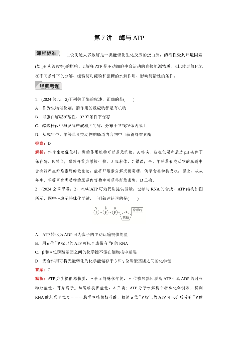 2026《金版教程》高考复习方案生物创新不定项版-第7讲 酶与ATP.docx_第1页