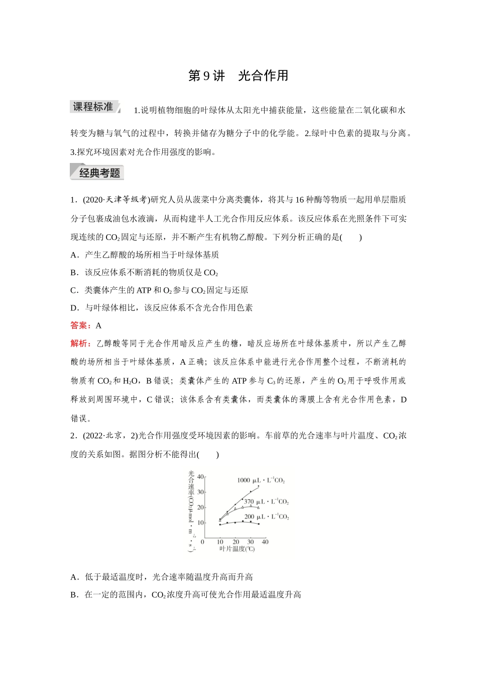 2026《金版教程》高考复习方案生物创新不定项版-第9讲 光合作用.docx_第1页