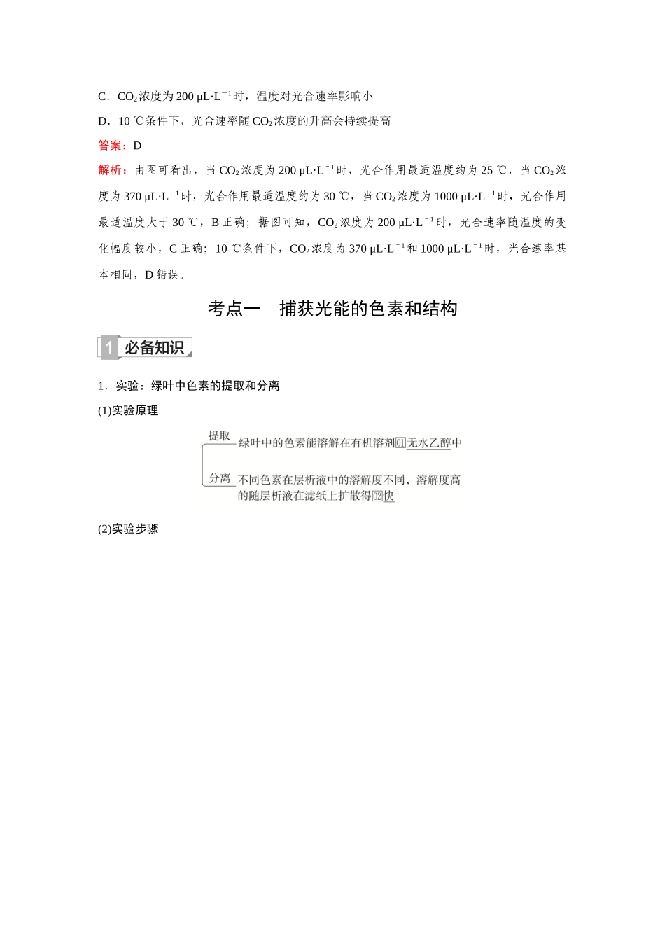 2026《金版教程》高考复习方案生物创新不定项版-第9讲 光合作用.docx_第2页