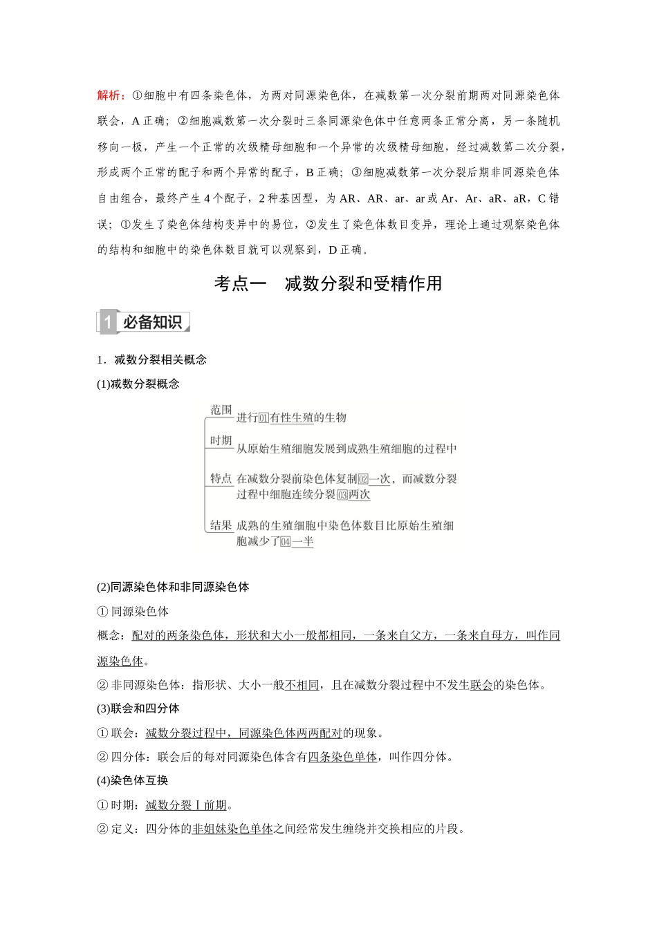 2026《金版教程》高考复习方案生物创新不定项版-第11讲 减数分裂和受精作用.docx_第2页