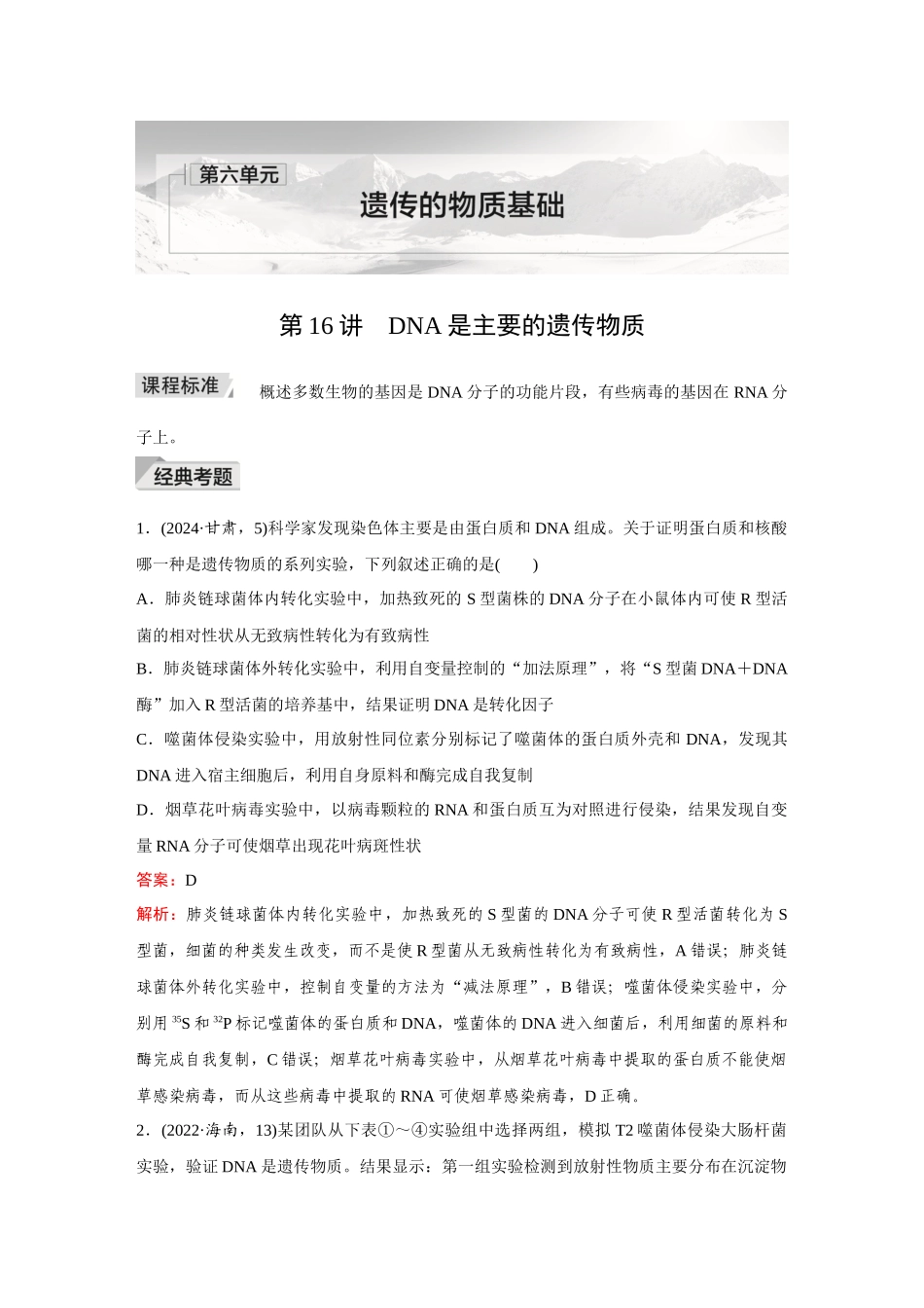 2026《金版教程》高考复习方案生物创新不定项版-第16讲 DNA是主要的遗传物质.docx_第1页