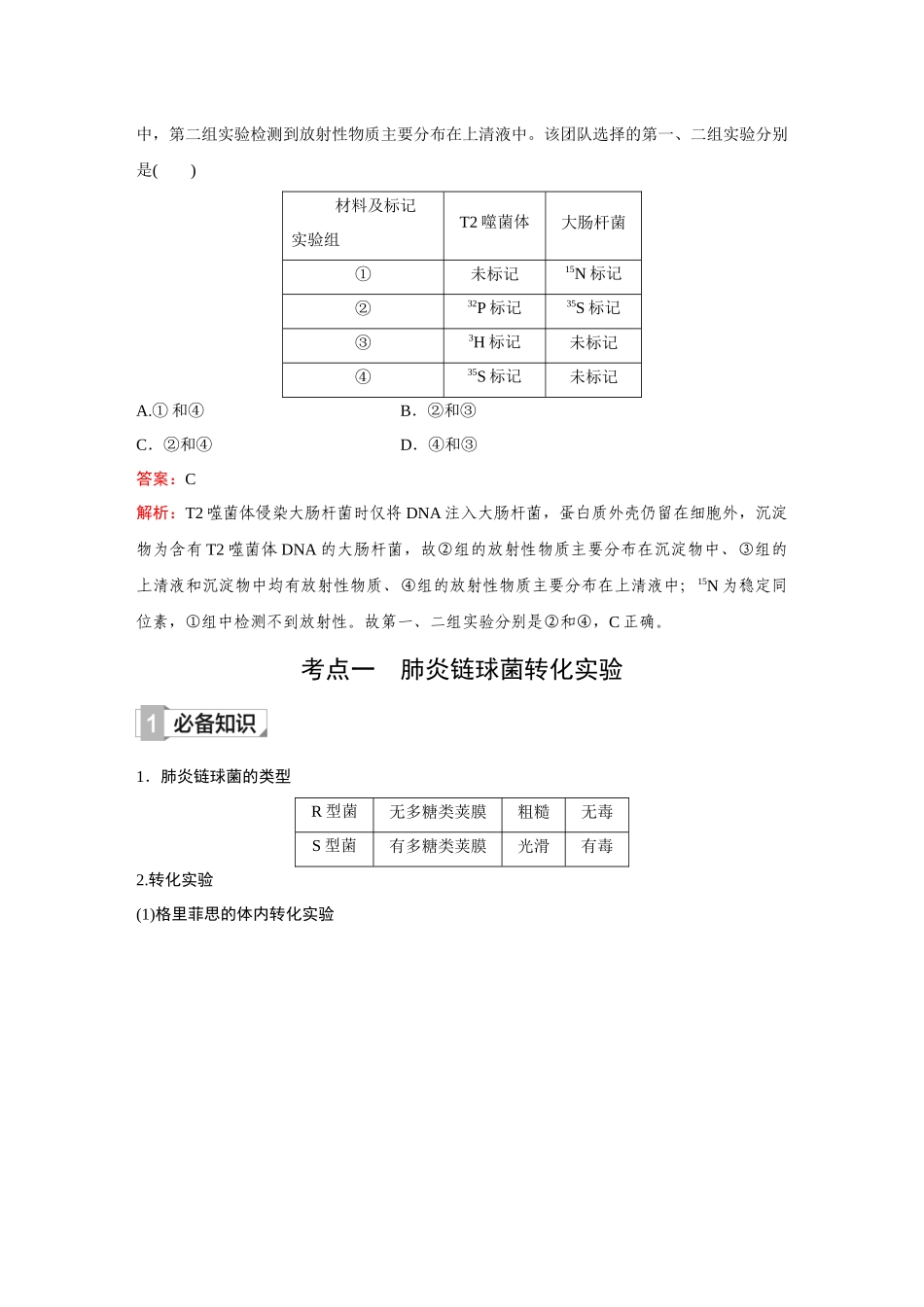 2026《金版教程》高考复习方案生物创新不定项版-第16讲 DNA是主要的遗传物质.docx_第2页