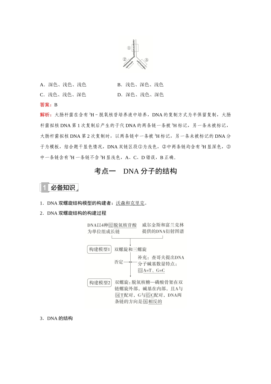 2026《金版教程》高考复习方案生物创新不定项版-第17讲 DNA分子的结构、复制及基因的本质.docx_第2页