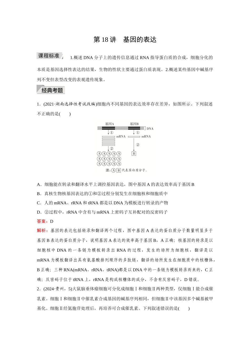 2026《金版教程》高考复习方案生物创新不定项版-第18讲 基因的表达.docx_第1页