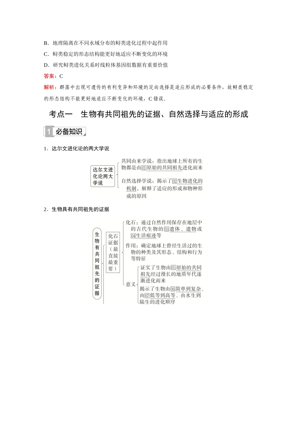 2026《金版教程》高考复习方案生物创新不定项版-第21讲 生物的进化.docx_第2页