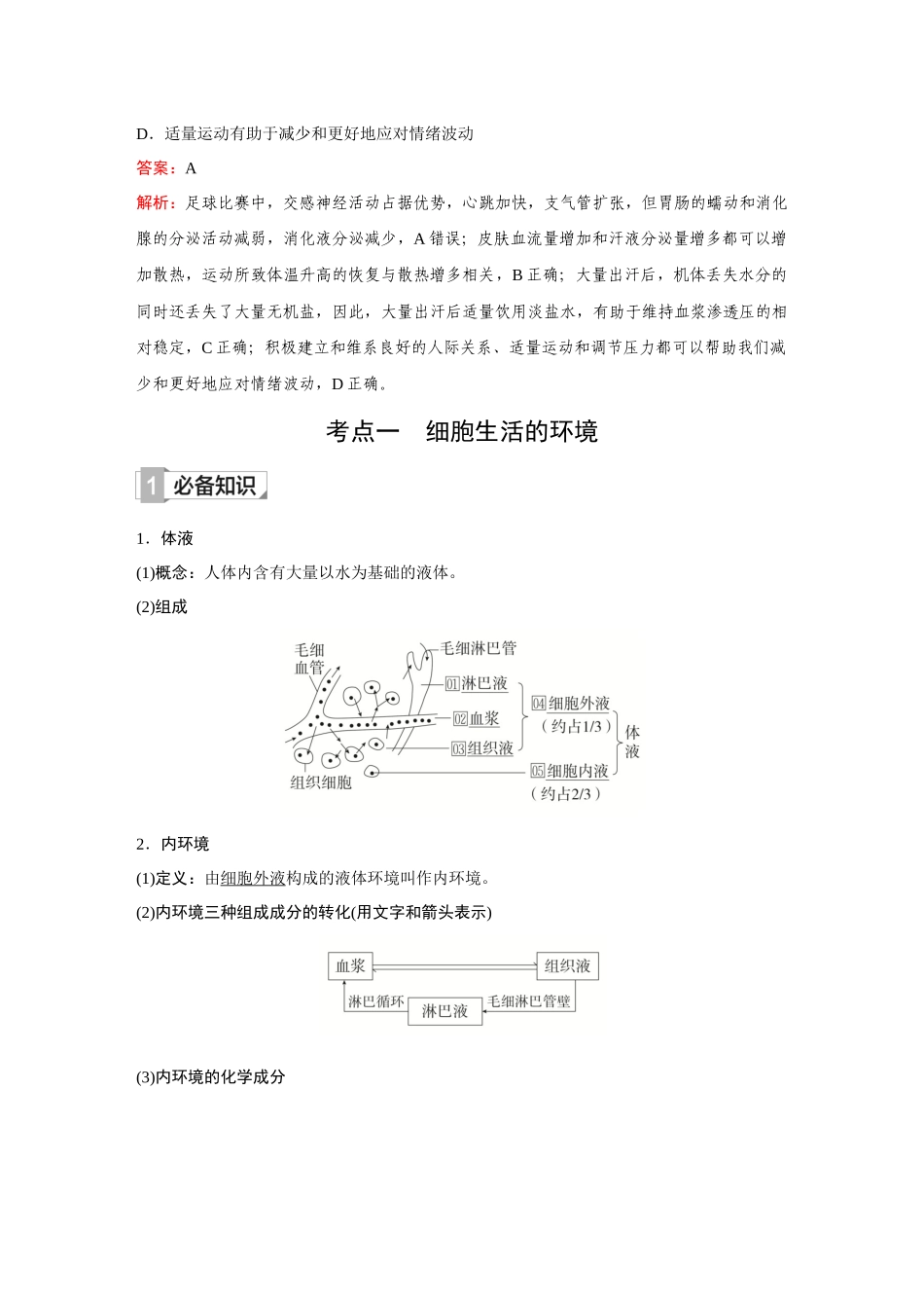 2026《金版教程》高考复习方案生物创新不定项版-第22讲 人体的内环境及稳态.docx_第2页