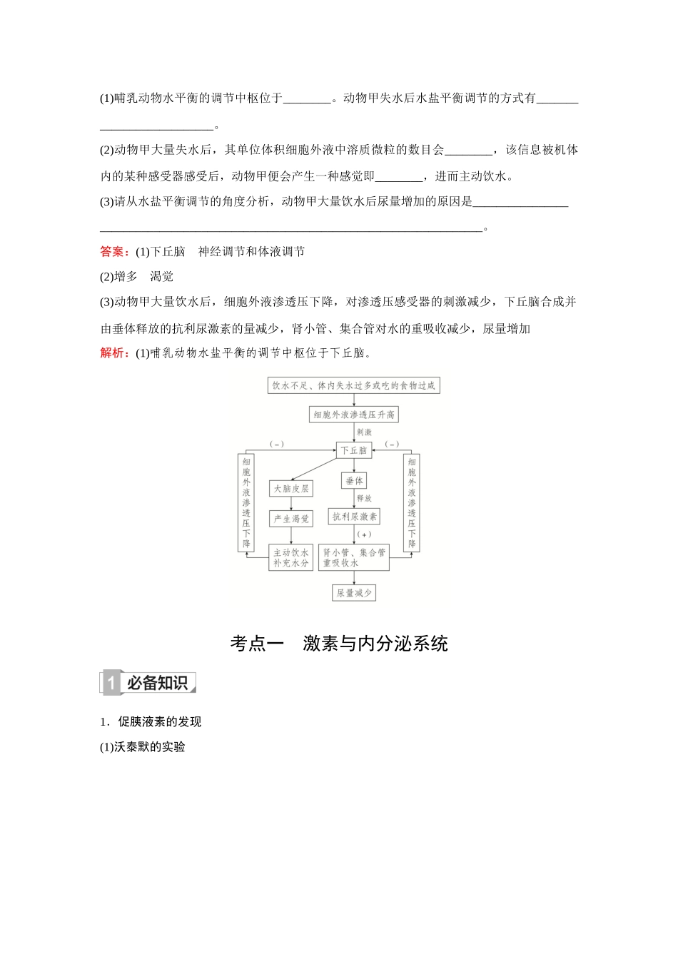 2026《金版教程》高考复习方案生物创新不定项版-第24讲 体液调节.docx_第2页
