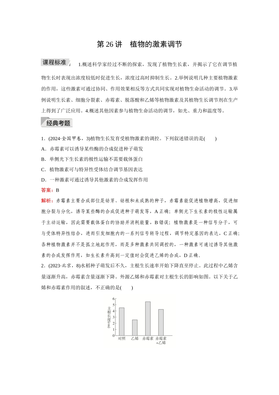 2026《金版教程》高考复习方案生物创新不定项版-第26讲 植物的激素调节.docx_第1页