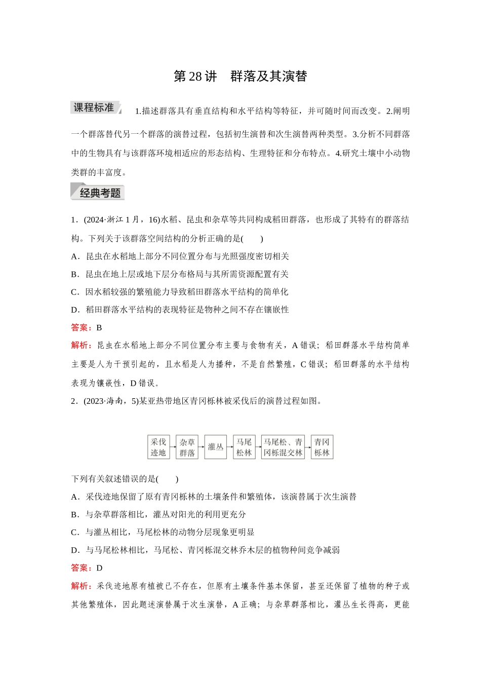 2026《金版教程》高考复习方案生物创新不定项版-第28讲  群落及其演替.docx_第1页