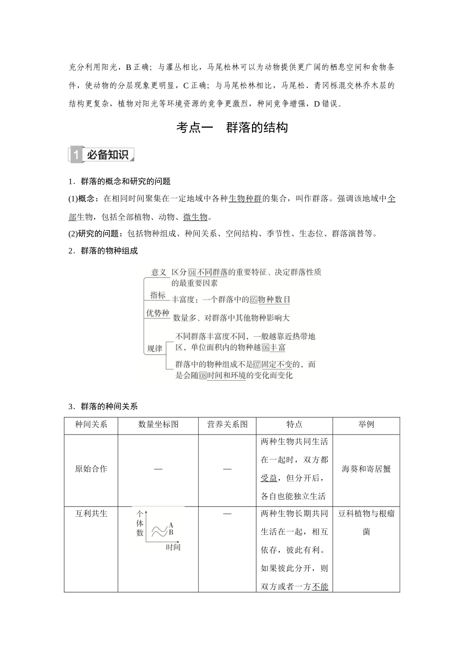 2026《金版教程》高考复习方案生物创新不定项版-第28讲  群落及其演替.docx_第2页