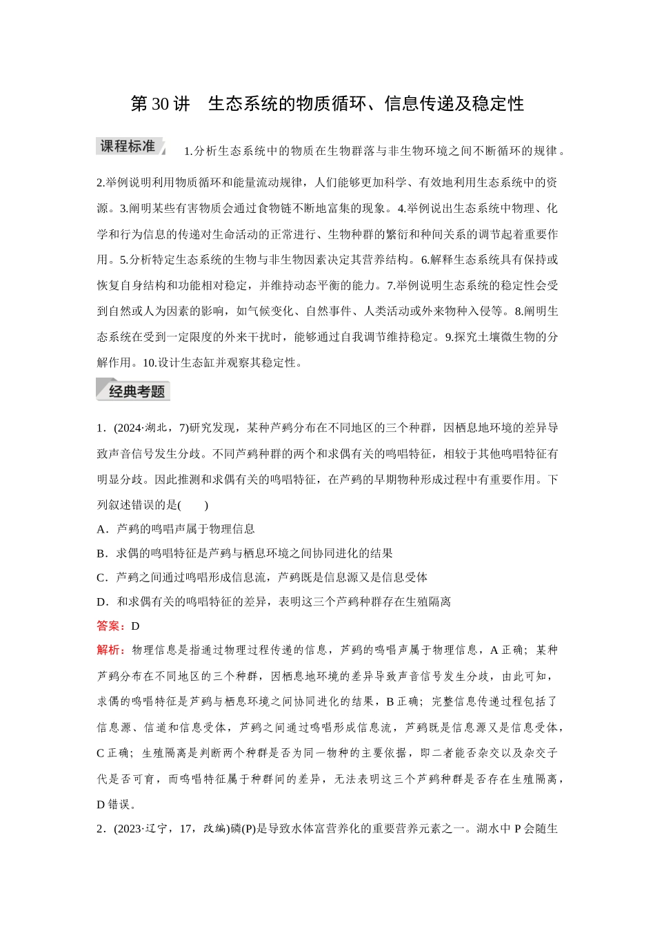 2026《金版教程》高考复习方案生物创新不定项版-第30讲 生态系统的物质循环、信息传递及稳定性.docx_第1页