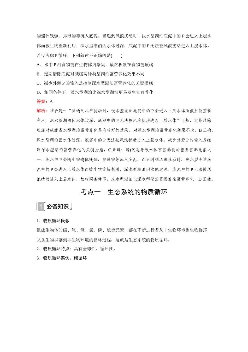 2026《金版教程》高考复习方案生物创新不定项版-第30讲 生态系统的物质循环、信息传递及稳定性.docx_第2页