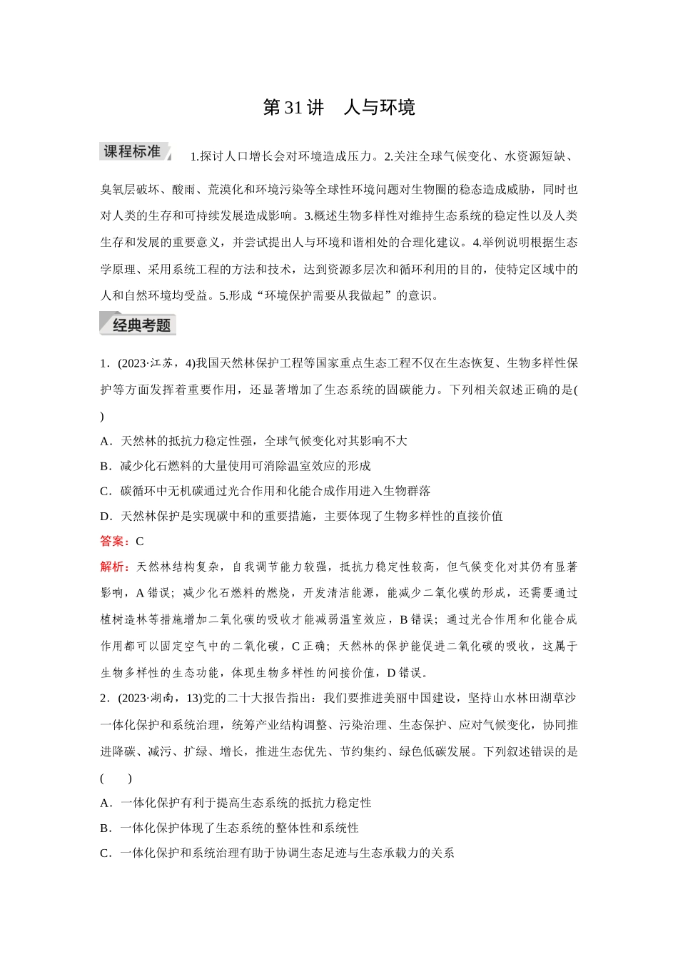 2026《金版教程》高考复习方案生物创新不定项版-第31讲 人与环境.docx_第1页