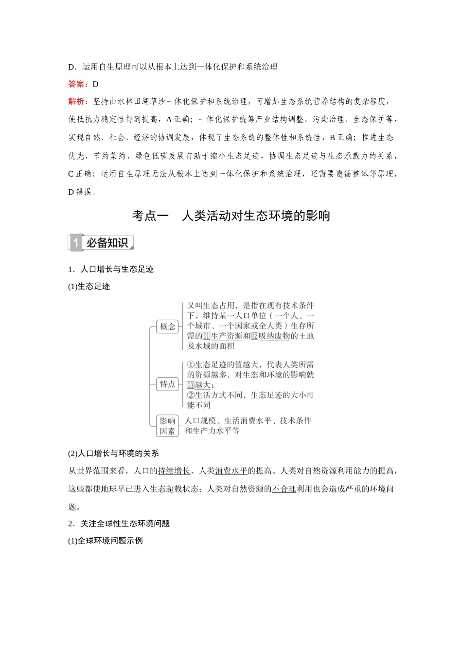 2026《金版教程》高考复习方案生物创新不定项版-第31讲 人与环境.docx_第2页