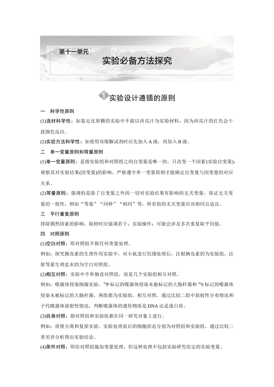 2026《金版教程》高考复习方案生物创新不定项版-第十一单元 实验必备方法探究.docx_第1页