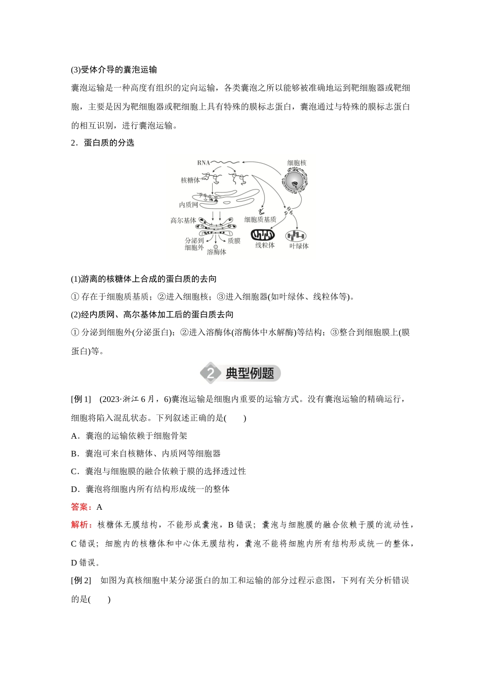 2026《金版教程》高考复习方案生物创新不定项版-微专题1 囊泡细胞与蛋白质分选.docx_第2页