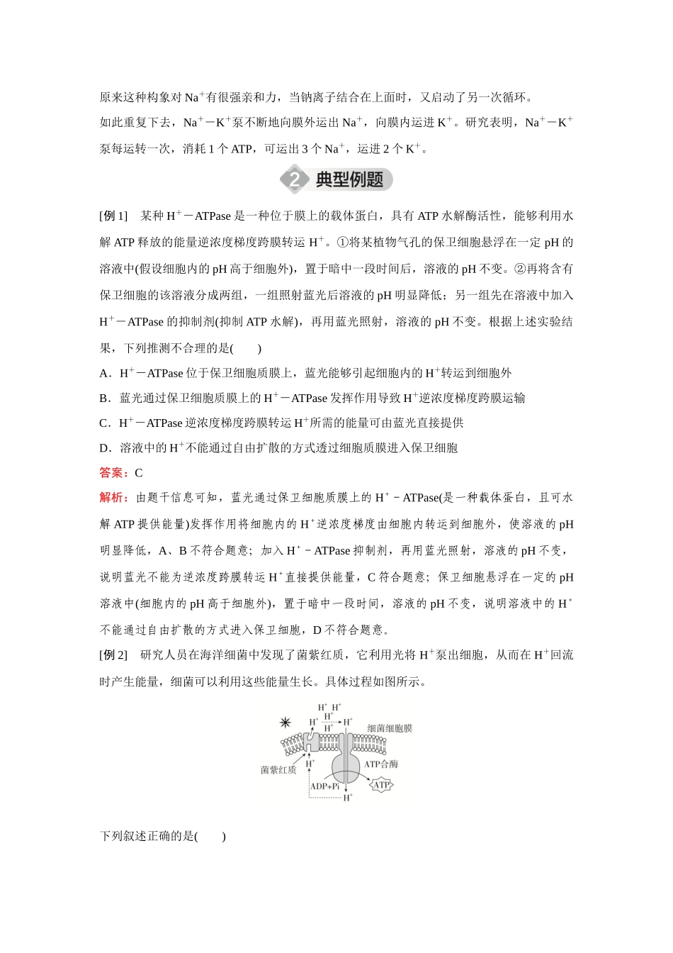 2026《金版教程》高考复习方案生物创新不定项版-微专题2 主动运输结合ATP供能.docx_第3页