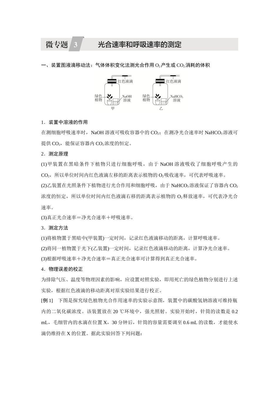 2026《金版教程》高考复习方案生物创新不定项版-微专题3  光合速率和呼吸速率的测定.docx_第1页