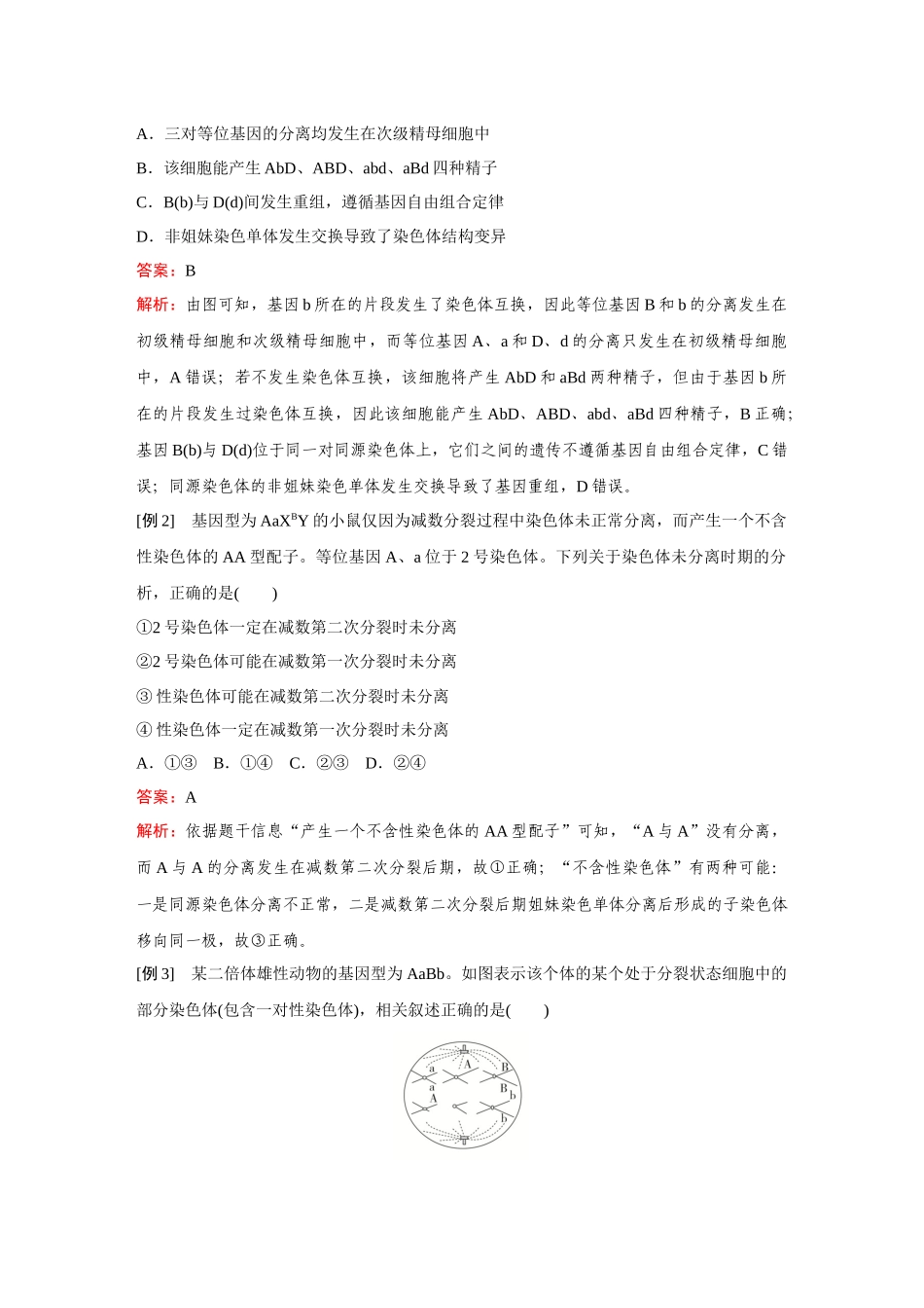 2026《金版教程》高考复习方案生物创新不定项版-微专题5 减数分裂与可遗传变异的关系.docx_第3页