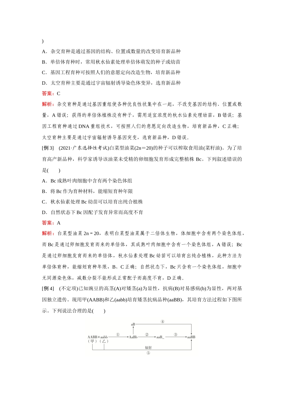 2026《金版教程》高考复习方案生物创新不定项版-微专题8  育种.docx_第3页