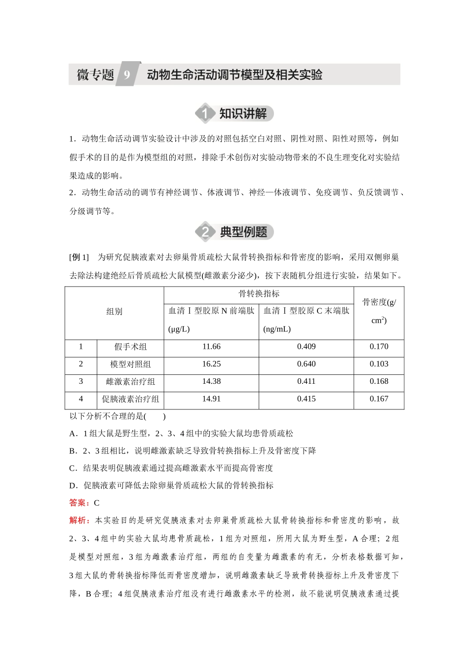 2026《金版教程》高考复习方案生物创新不定项版-微专题9 动物生命活动调节模型及相关实验.docx_第1页
