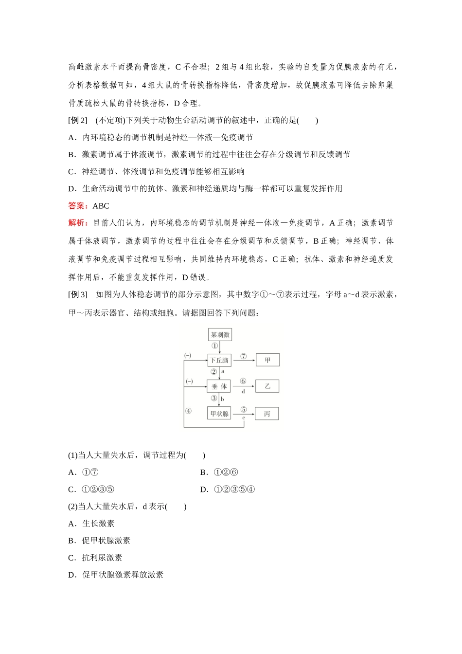 2026《金版教程》高考复习方案生物创新不定项版-微专题9 动物生命活动调节模型及相关实验.docx_第2页