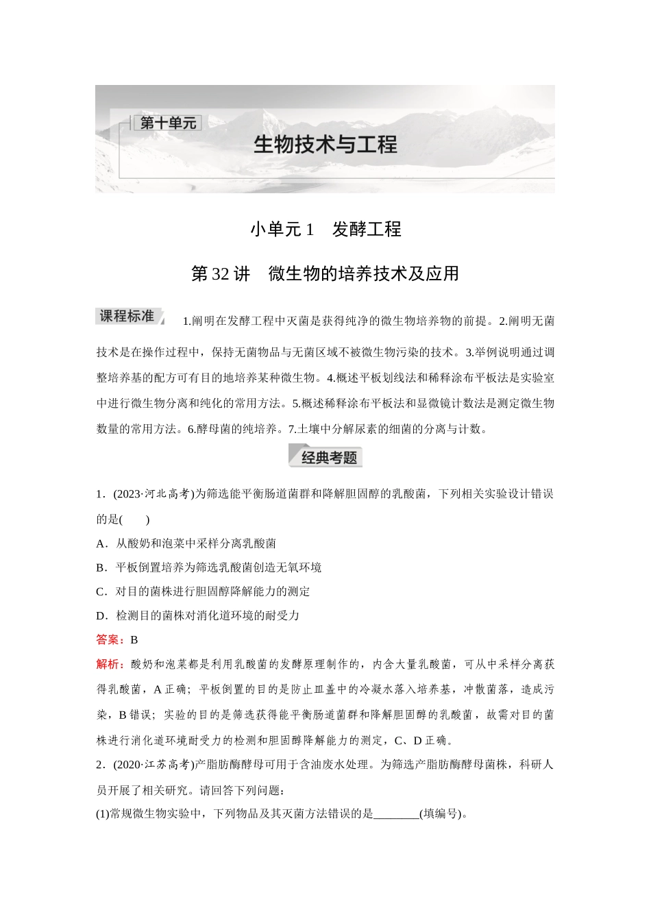 2026《金版教程》高考复习方案生物创新不定项版-小单元1  第32讲　微生物的培养技术及应用.docx_第1页