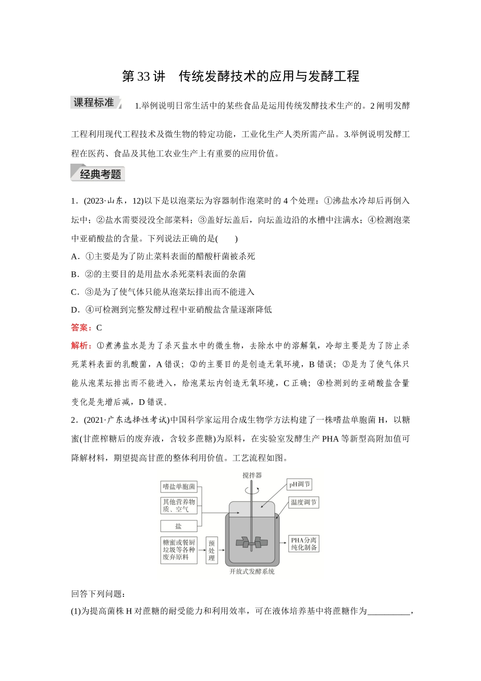 2026《金版教程》高考复习方案生物创新不定项版-小单元1  第33讲　传统发酵技术的应用与发酵工程.docx_第1页