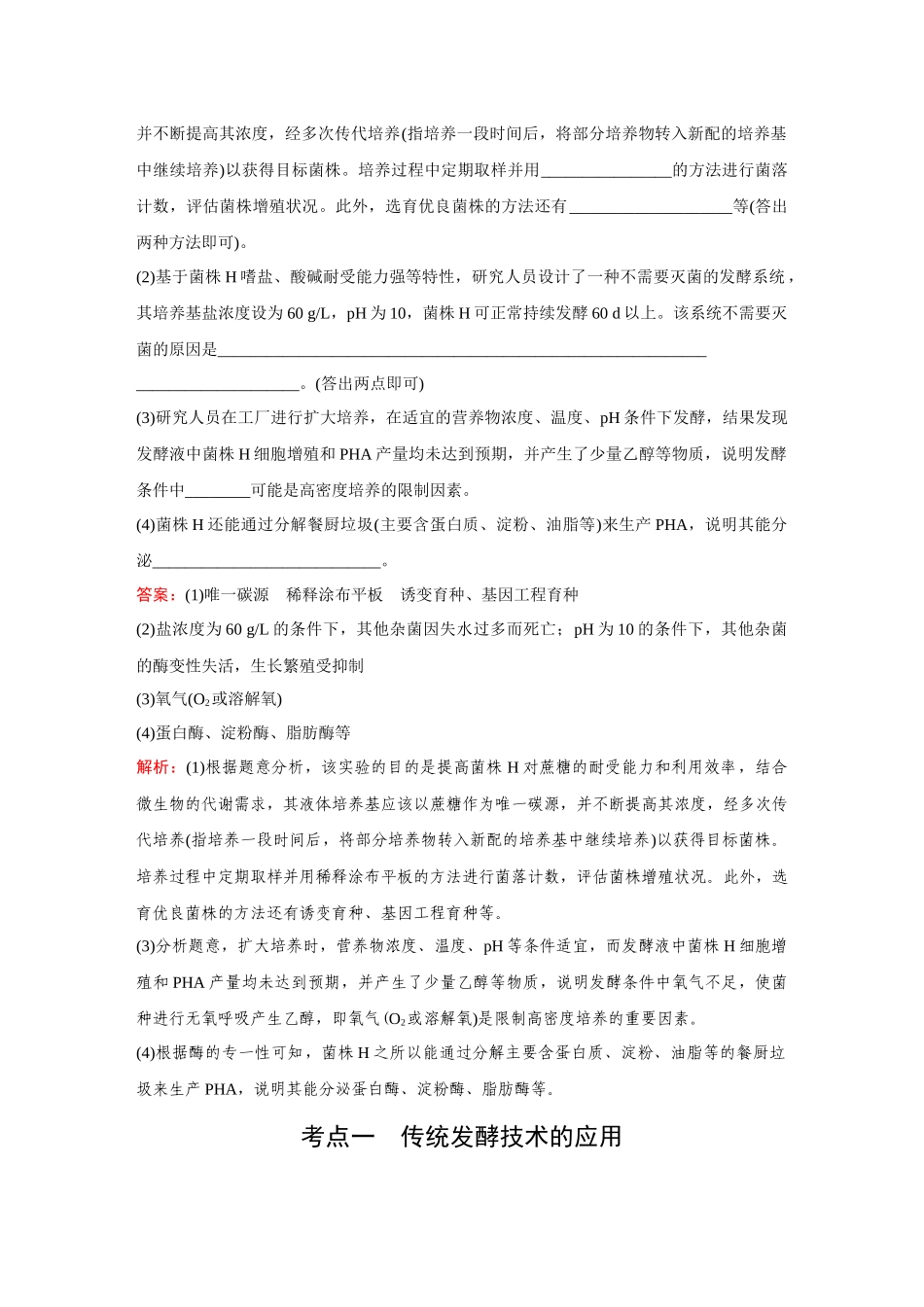 2026《金版教程》高考复习方案生物创新不定项版-小单元1  第33讲　传统发酵技术的应用与发酵工程.docx_第2页
