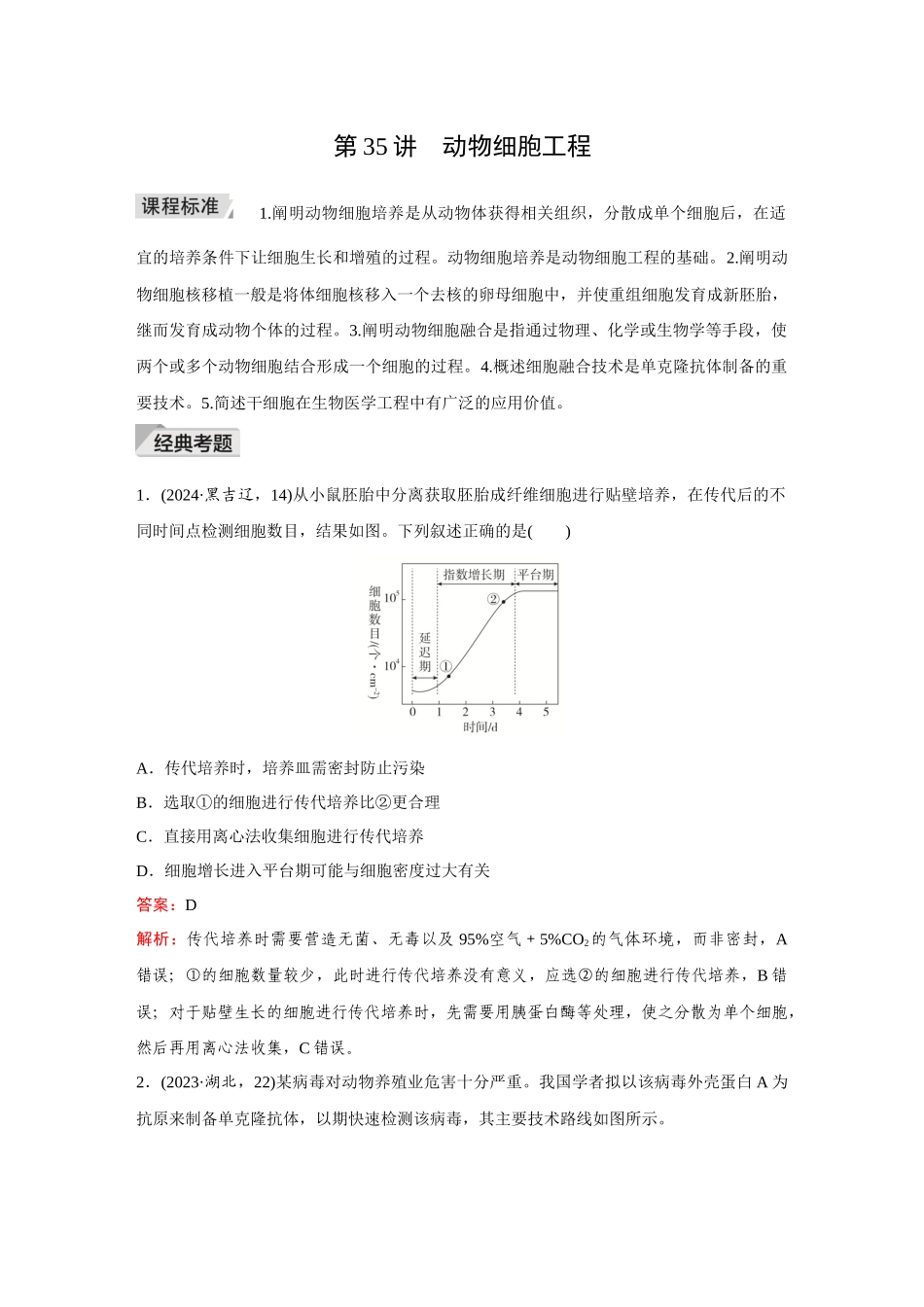 2026《金版教程》高考复习方案生物创新不定项版-小单元2 第35讲 动物细胞工程.docx_第1页