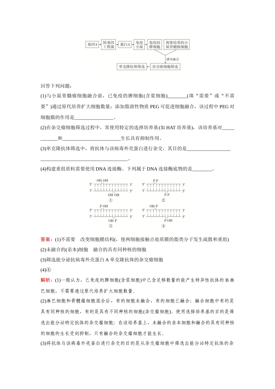 2026《金版教程》高考复习方案生物创新不定项版-小单元2 第35讲 动物细胞工程.docx_第2页
