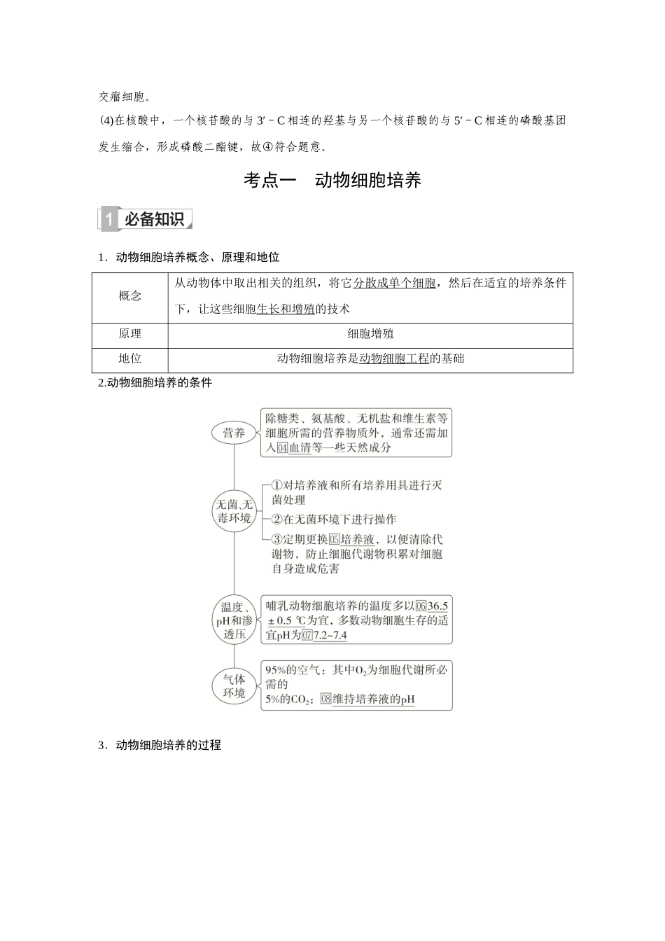 2026《金版教程》高考复习方案生物创新不定项版-小单元2 第35讲 动物细胞工程.docx_第3页