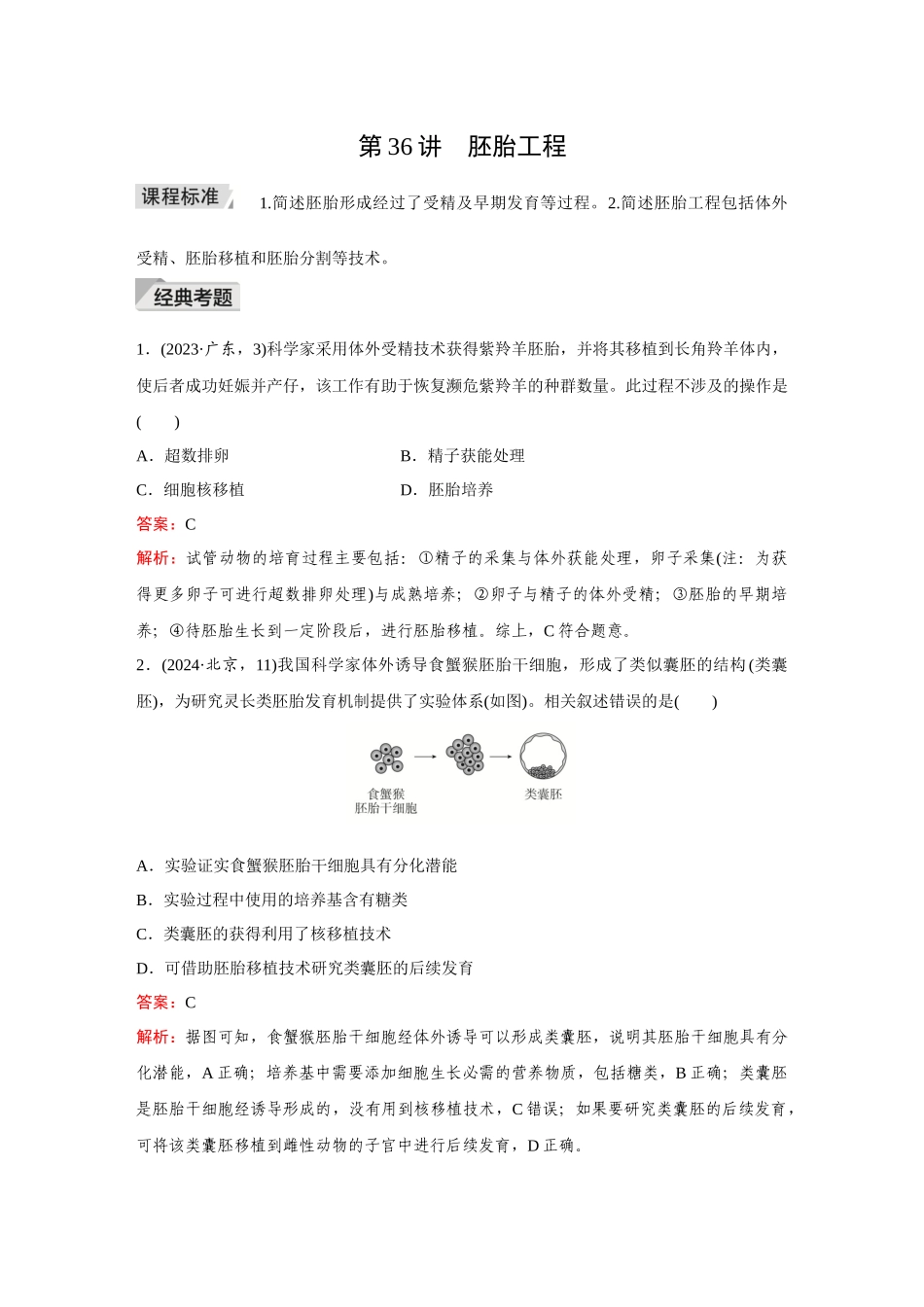 2026《金版教程》高考复习方案生物创新不定项版-小单元2 第36讲 胚胎工程.docx_第1页