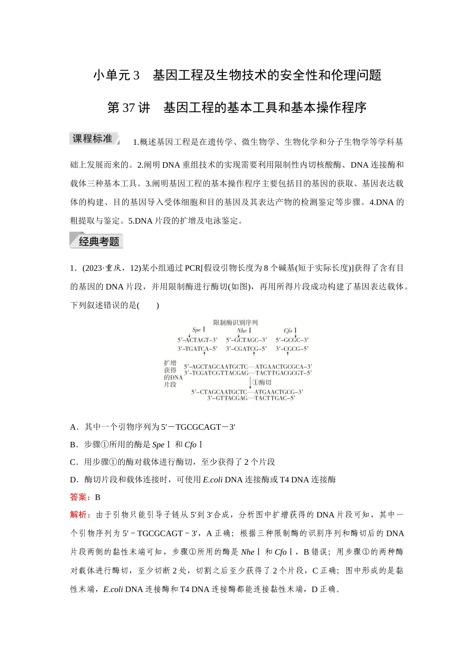 2026《金版教程》高考复习方案生物创新不定项版-小单元3 第37讲 基因工程的基本工具和基本操作程序.docx_第1页