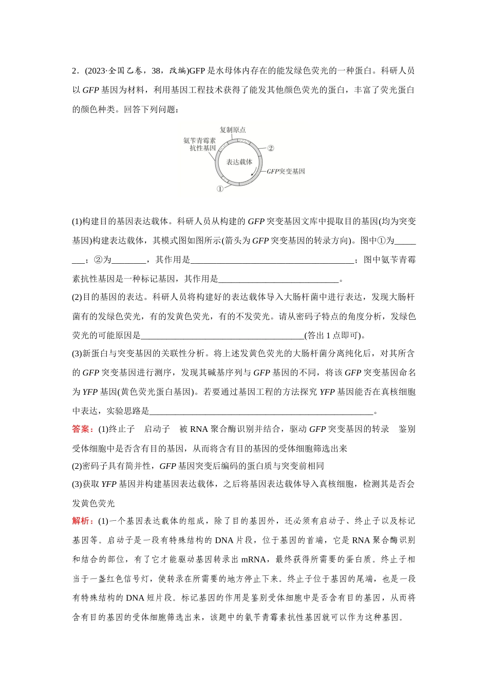 2026《金版教程》高考复习方案生物创新不定项版-小单元3 第37讲 基因工程的基本工具和基本操作程序.docx_第2页