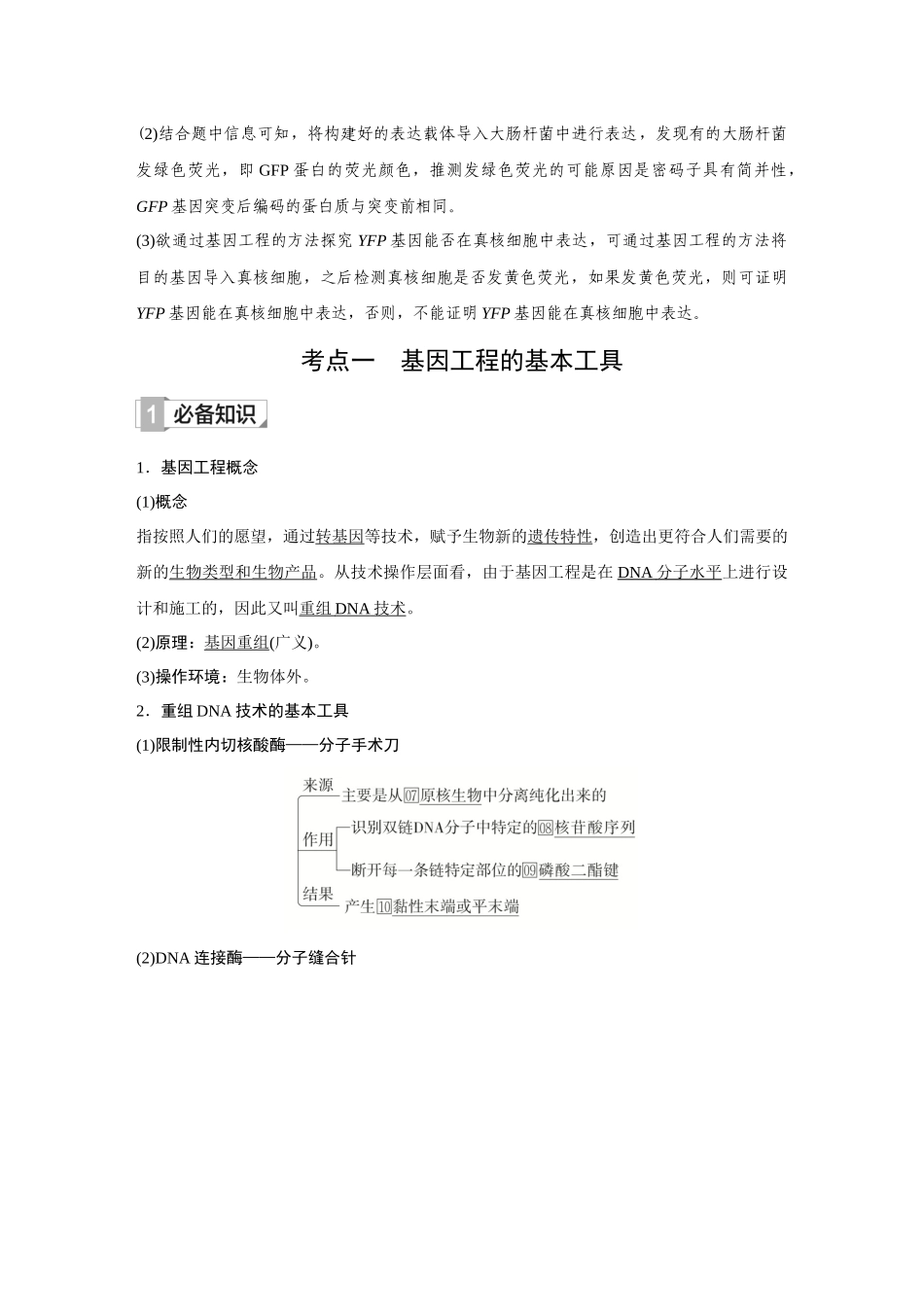 2026《金版教程》高考复习方案生物创新不定项版-小单元3 第37讲 基因工程的基本工具和基本操作程序.docx_第3页