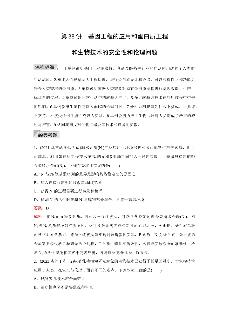 2026《金版教程》高考复习方案生物创新不定项版-小单元3 第38讲 基因工程的应用和蛋白质工程和生物技术的安全性和伦理问题.docx_第1页