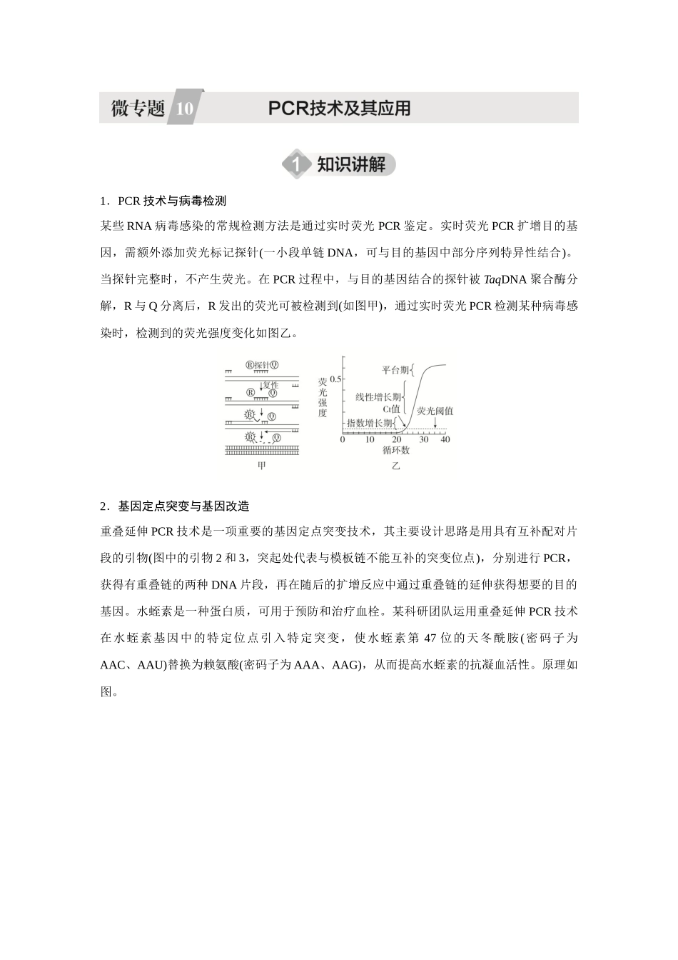 2026《金版教程》高考复习方案生物创新不定项版-小单元3 微专题10 PCR技术及其应用.docx_第1页