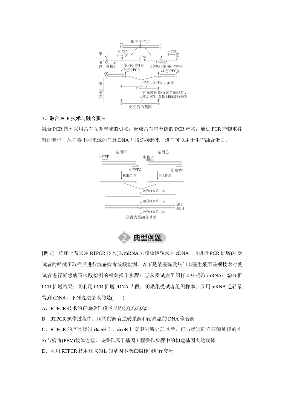2026《金版教程》高考复习方案生物创新不定项版-小单元3 微专题10 PCR技术及其应用.docx_第2页