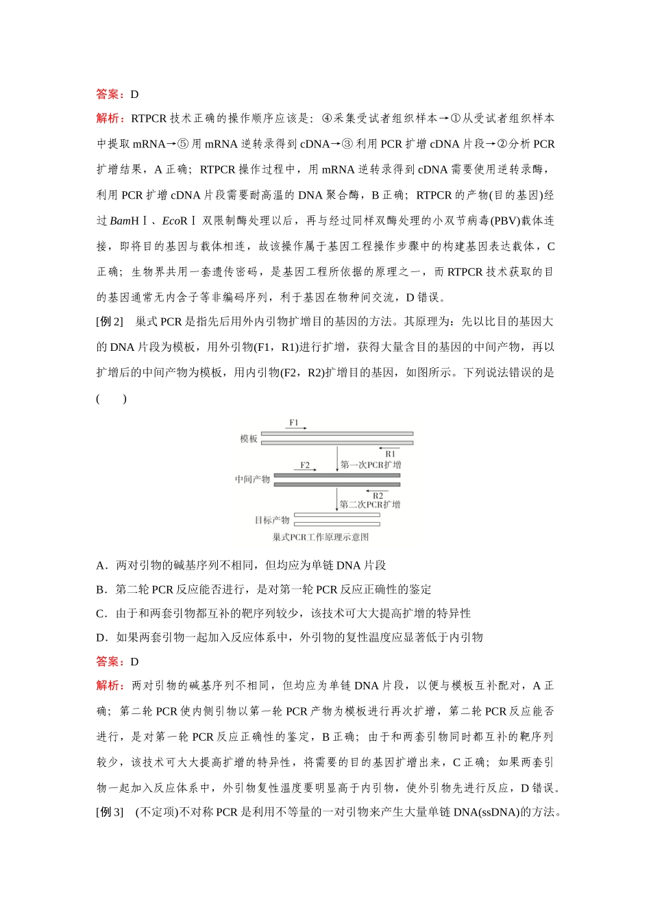 2026《金版教程》高考复习方案生物创新不定项版-小单元3 微专题10 PCR技术及其应用.docx_第3页