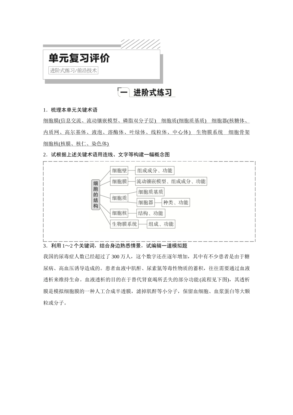 2026《金版教程》高考复习方案生物创新多选版-单元复习评价(1).docx_第1页